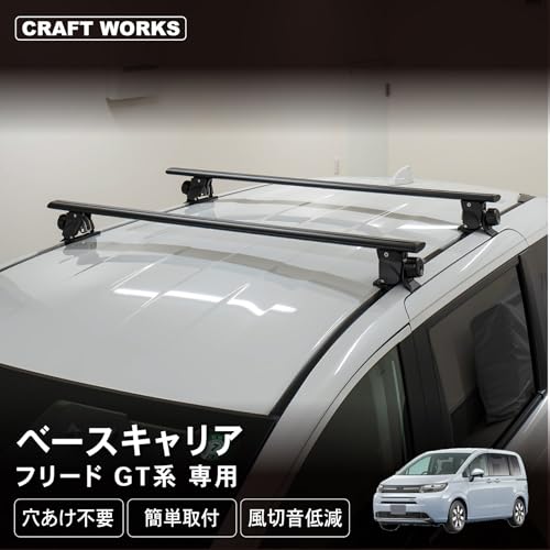 [自動車整備士監修] CRAFT WORKS(クラフトワークス) フリード GT ルーフキャリア ルーフラック ルーフ ベース キャリア 新型 ラック 外装 軽量 カーゴ ブラック 収納 ブラック 黒 キャンプ アウトドア レジャー スポーツ GT系 GT1 GT3 GT5 GT7 AIR AIR EX e:HEV/FREED e:HEV (ベースキャリア)