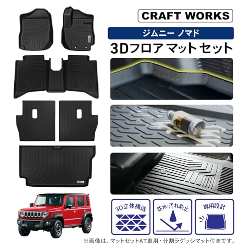 [自動車整備士監修] クラフトワークス ジムニー ノマド AT コンプリートセット フロアマット 2列目背面マット ラゲッジマット車 防水 [丸洗い可能] [ピッタリフィット] 3D マット 車種専用 1・2列目 内装 アクセサリー CRAFT WORKS JC74W