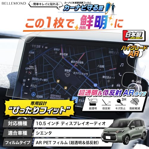 ベルモンド シエンタ (2022.8～) 用 ｜PETフィルム｜超透明＆低反射タイプ｜ナビ フィルム 10.5 インチ ディスプレイオーディオ 専用 全面保護タイプ【カーナビ守る君】 日本製 指紋防止 ARフィルム 保護フィルム カーナビ アクセサリー TOYOTA SIENTA BELLEMOND B0970